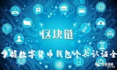 轻松掌握数字货币钱包个人认证全过程