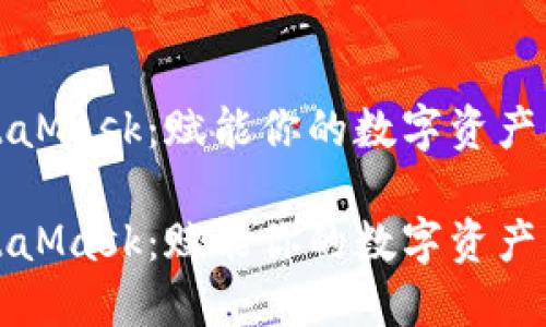 MetaMask：赋能你的数字资产管理

MetaMask：赋能你的数字资产管理