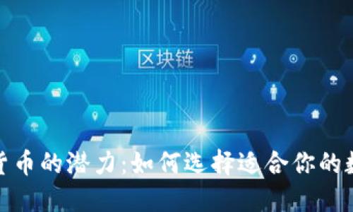 : 释放数字货币的潜力：如何选择适合你的数字货币钱包