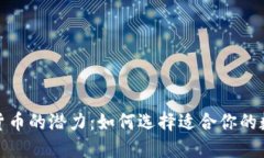 : 释放数字货币的潜力：如何选择适合你的数字货