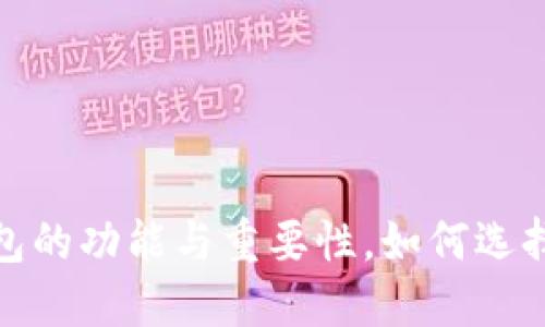 探索区块链钱包的功能与重要性，如何选择适合你的钱包