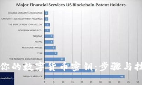 轻松查询你的数字货币密钥：步骤与技巧全解析