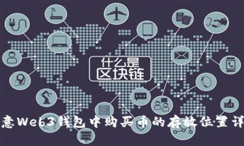 欧意Web3钱包中购买币的存放位置详解
