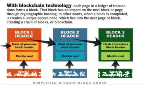揭晓：以太坊3.0的正式上线时间及其前景分析