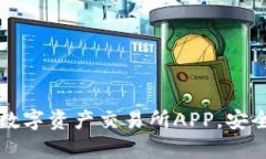 如何快速下载香港数字资产交易所APP，安全交易