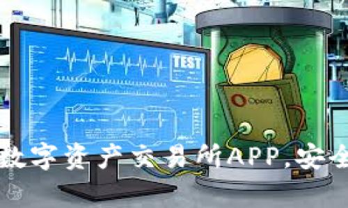 如何快速下载香港数字资产交易所APP，安全交易所需步骤解析