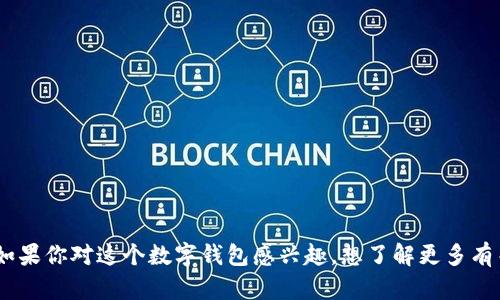 狐狸钱包的中文翻译是“Fox Wallet”。如果你对这个数字钱包感兴趣，想了解更多有关其功能、使用方法等信息，可以告诉我。