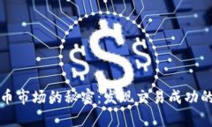 揭示虚拟币市场的秘密：发现交易成功的关键规