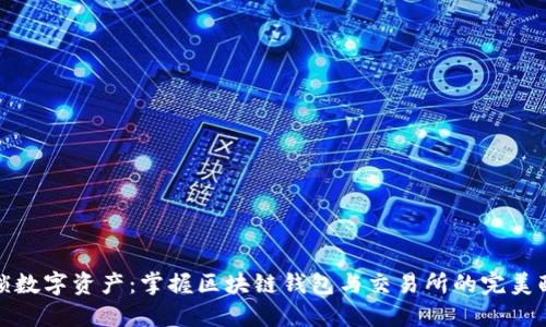 解锁数字资产：掌握区块链钱包与交易所的完美配对