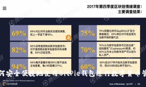 如何安全便捷地使用BitPie钱包进行数字货币管理