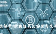 全方位解析：区块链钱包安装与使用指南