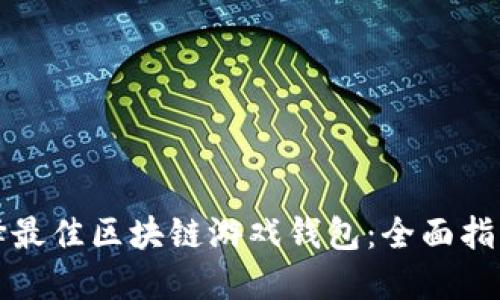 如何选择最佳区块链游戏钱包：全面指南与推荐