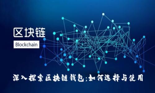 深入探索区块链钱包：如何选择与使用
