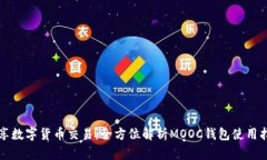 畅享数字货币交易：全方位解析MOOC钱包使用指南