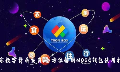畅享数字货币交易：全方位解析MOOC钱包使用指南