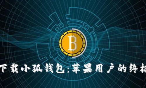 轻松下载小狐钱包：苹果用户的终极指南