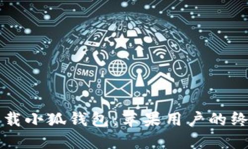 轻松下载小狐钱包：苹果用户的终极指南