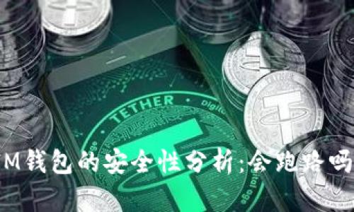 IM钱包的安全性分析：会跑路吗？