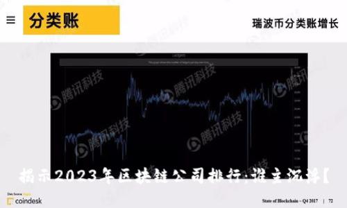 揭示2023年区块链公司排行：谁主沉浮？