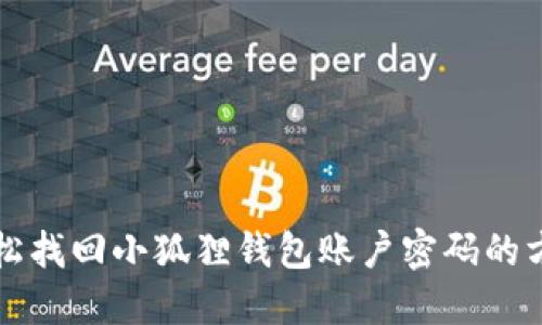 轻松找回小狐狸钱包账户密码的方法