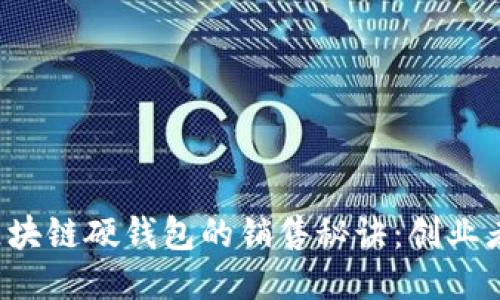 揭秘区块链硬钱包的销售秘诀：创业者必看！