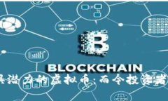 探寻2023年最具潜力的虚拟币：而今投资者不容错