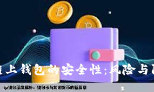 探索区块链链上钱包的安全性：风险与防护措施揭秘