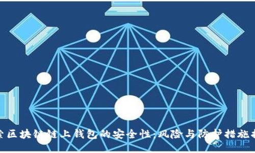 探索区块链链上钱包的安全性：风险与防护措施揭秘