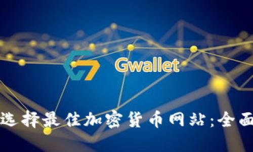 如何选择最佳加密货币网站：全面指南