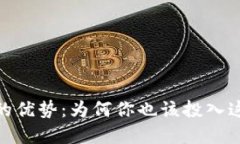 揭秘区块链钱包的优势：为何你也该投入这场数