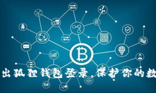 轻松退出狐狸钱包登录，保护你的数字资产