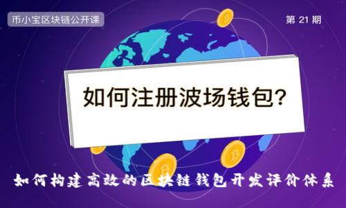 如何构建高效的区块链钱包开发评价体系
