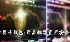 掌握加密货币钱包：开启数字资产安全的新篇章