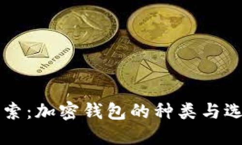 深入探索：加密钱包的种类与选择指南