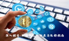 深入探索：加密钱包的种类与选择指南