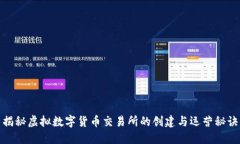 揭秘虚拟数字货币交易所的创建与运营秘诀