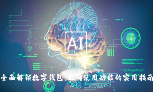 全面解锁数字钱包：正确使用功能的实用指南