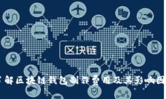 了解区块链钱包制作费用及其影响因素