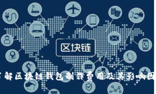 了解区块链钱包制作费用及其影响因素