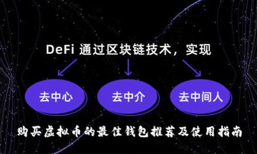 购买虚拟币的最佳钱包推荐及使用指南