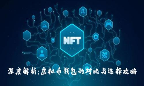 深度解析：虚拟币钱包的对比与选择攻略