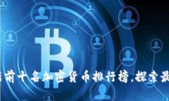 2023年最新前十名加密货币排行榜，探索最佳投资