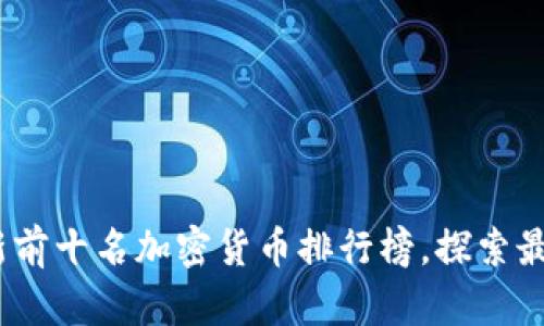 2023年最新前十名加密货币排行榜，探索最佳投资机会