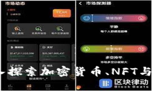 最新区块链新闻：深入探索加密货币、NFT与去中心化金融的未来