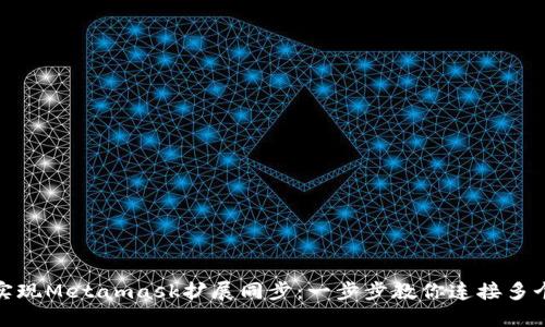 轻松实现Metamask扩展同步：一步步教你连接多个设备