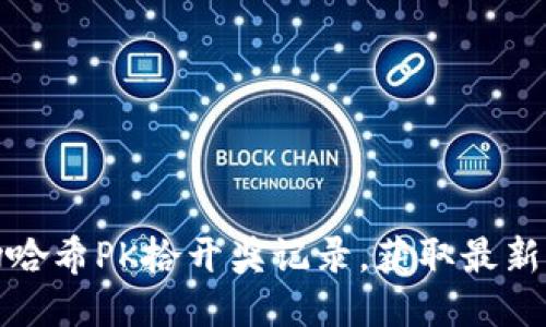 追踪波场哈希PK拾开奖记录，获取最新开奖信息