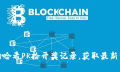 追踪波场哈希PK拾开奖记录，获取最新开奖信息