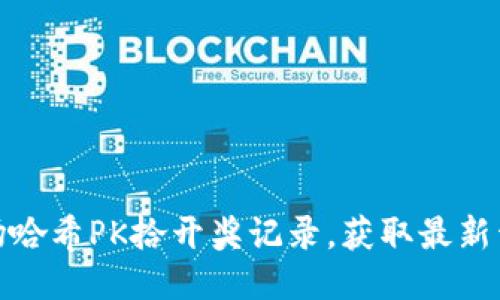 追踪波场哈希PK拾开奖记录，获取最新开奖信息
