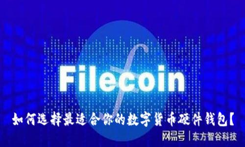如何选择最适合你的数字货币硬件钱包？