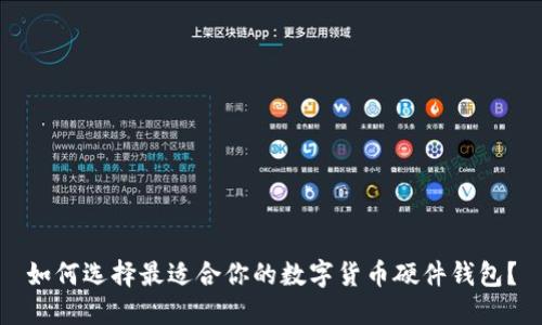 如何选择最适合你的数字货币硬件钱包？